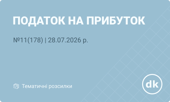 «Податок на прибуток» №11 (178) | 28.07.2026 р.